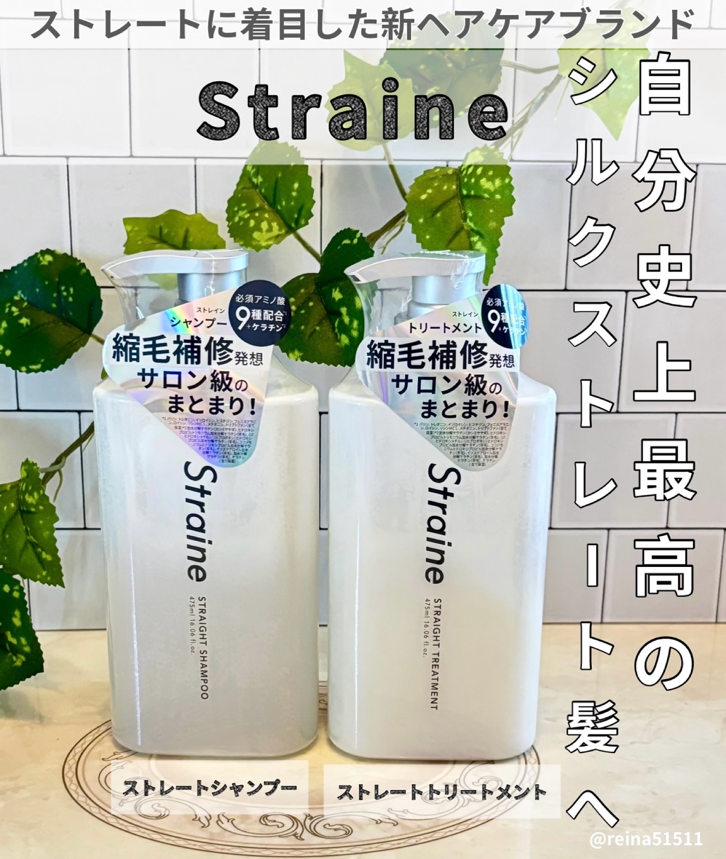 「ストレイン」さまから商品提供をいただきました。

【ストレートヘアに着目した新ヘアケアブランド】
◉ストレートシャンプー
1,980円/475mL
◉ストレートトリートメント
1,980円/475mL

※縮毛補修発想（乾