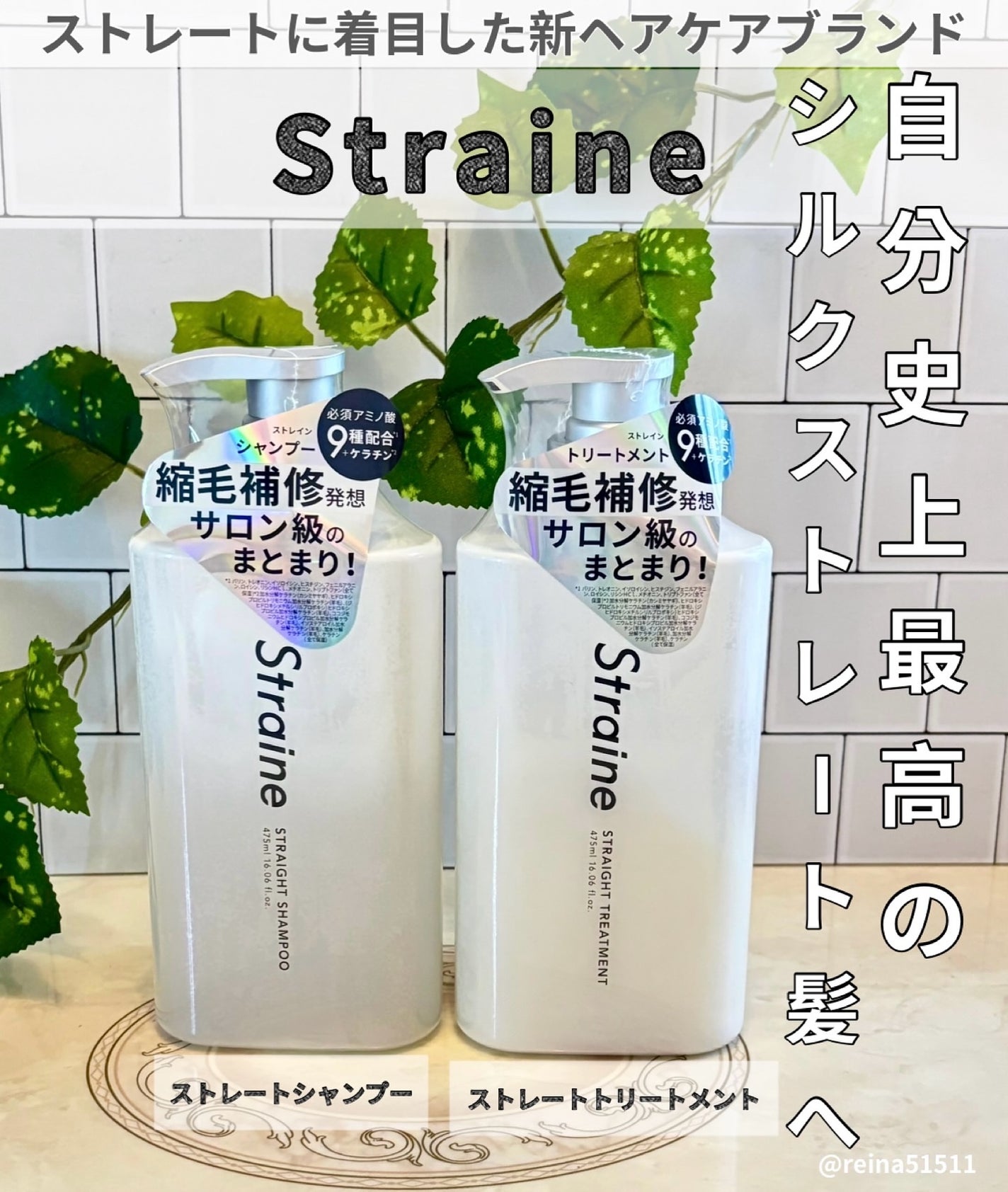 ストレートシャンプー/ストレートトリートメント ホワイトブロッサムの香り/Straine/市販シャンプーを使ったクチコミ(1枚目)