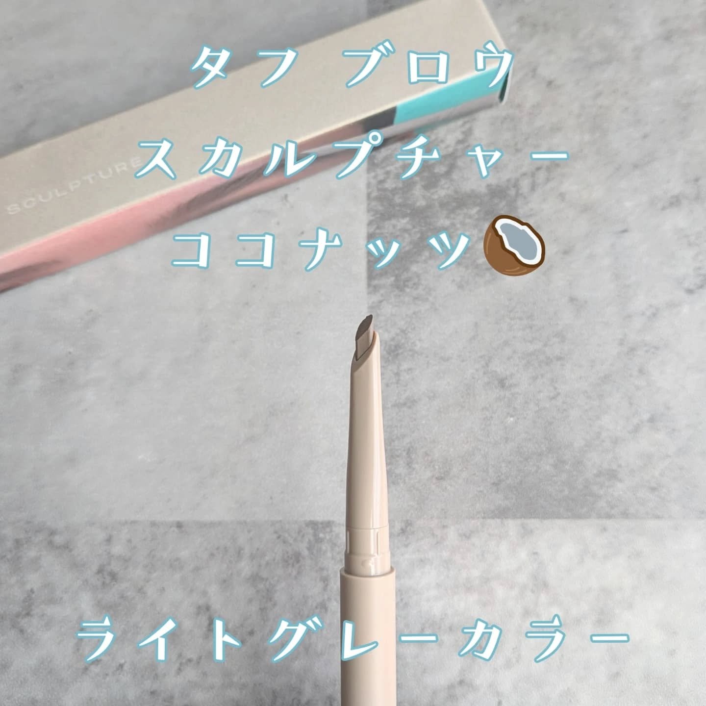 タフブロウスカルプチャー/ENTROPY/アイブロウペンシルを使ったクチコミ（2枚目）