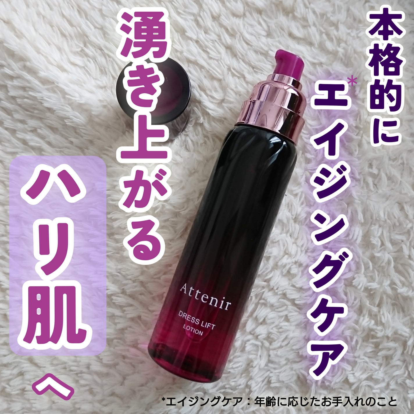 ドレスリフト ローション【医薬部外品】/アテニア/化粧水を使ったクチコミ(1枚目)