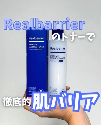 エクストリームエッセンストナーオリジナル/Real Barrier/化粧水を使ったクチコミ(1枚目)