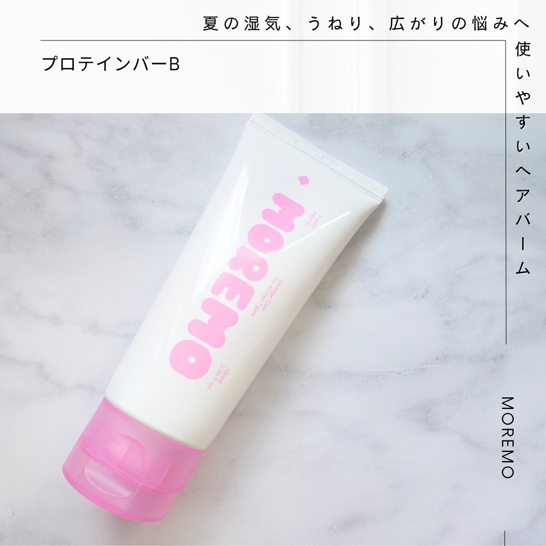 プロテインバーム B/moremo/アウトバストリートメントを使ったクチコミ（1枚目）