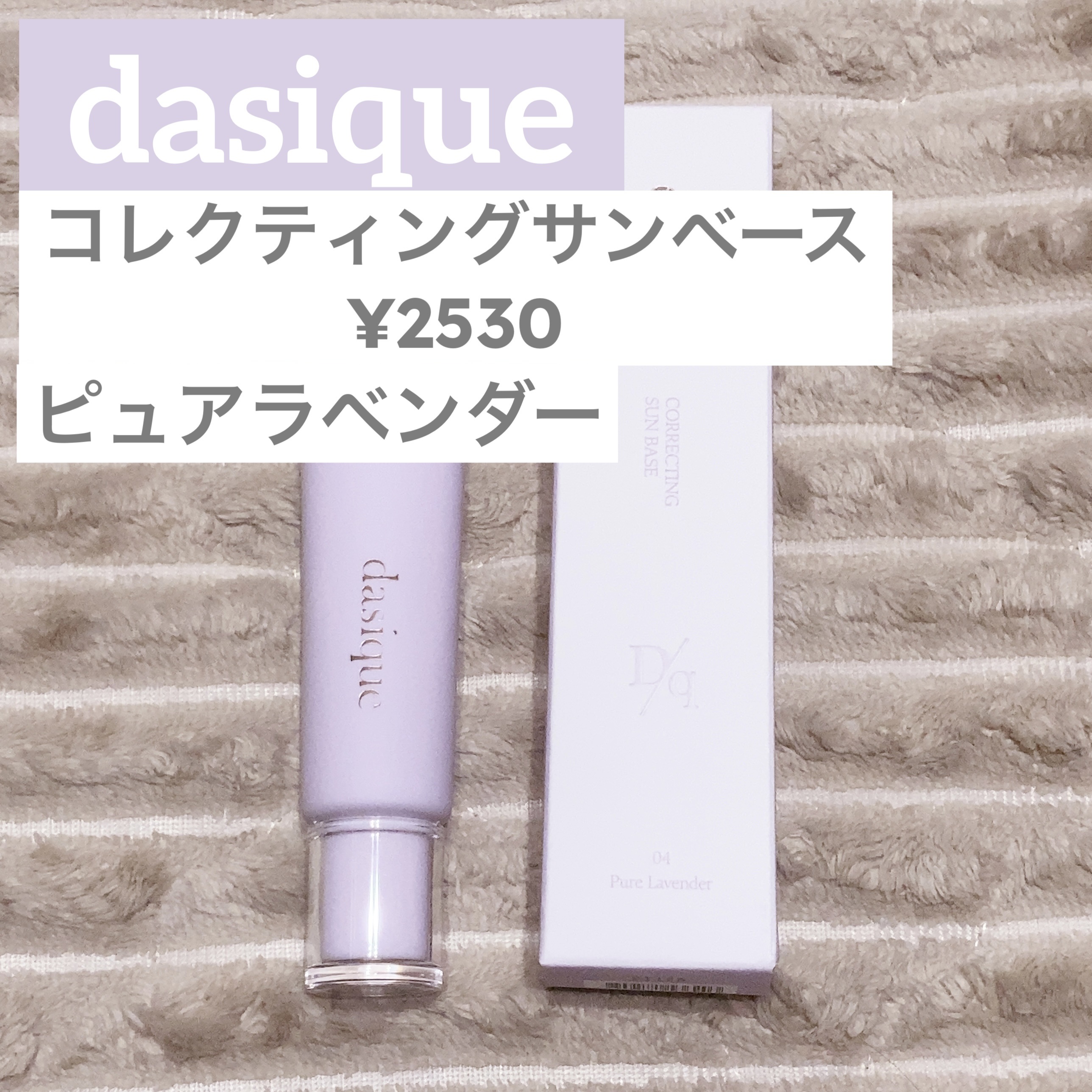 コレクティングサンベース/dasique/化粧下地を使ったクチコミ（1枚目）