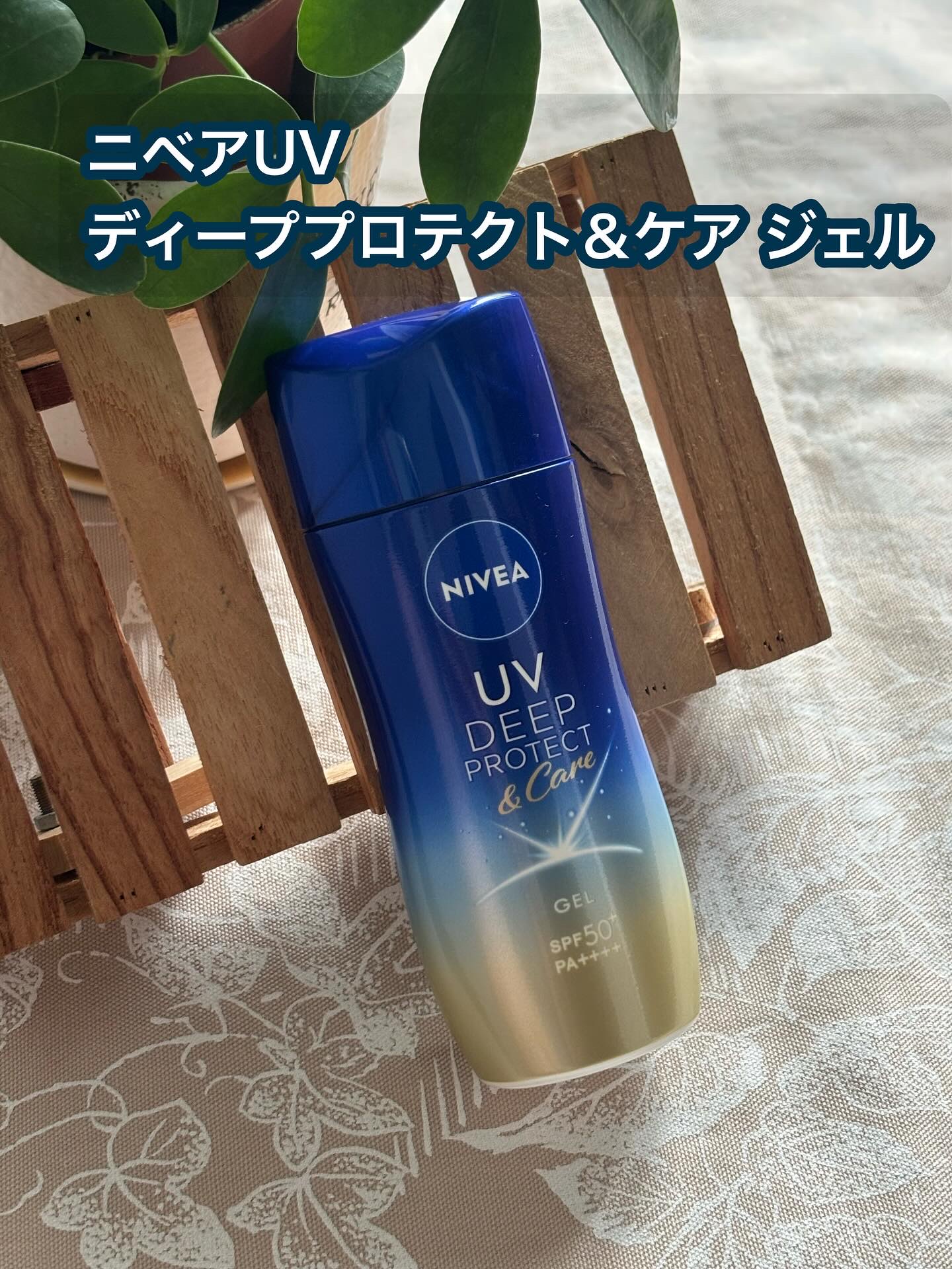 ニベアUV ディープ プロテクト＆ケア ジェル/ニベア/日焼け止めジェルを使ったクチコミ（1枚目）
