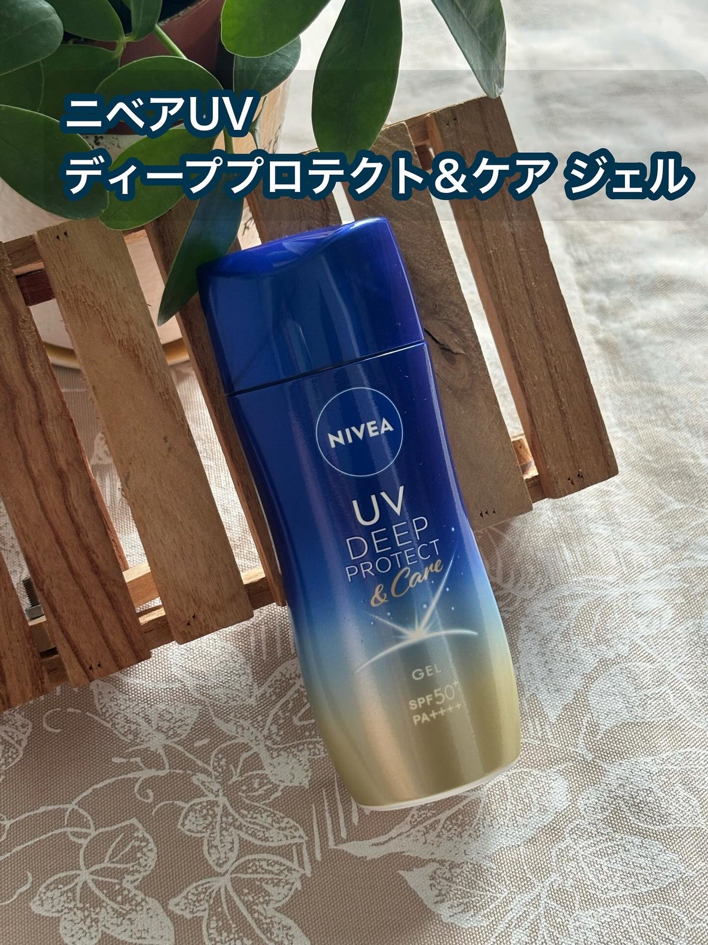 ニベアUV ディープ プロテクト&ケア ジェル/ニベア/日焼け止めジェルを使ったクチコミ(1枚目)