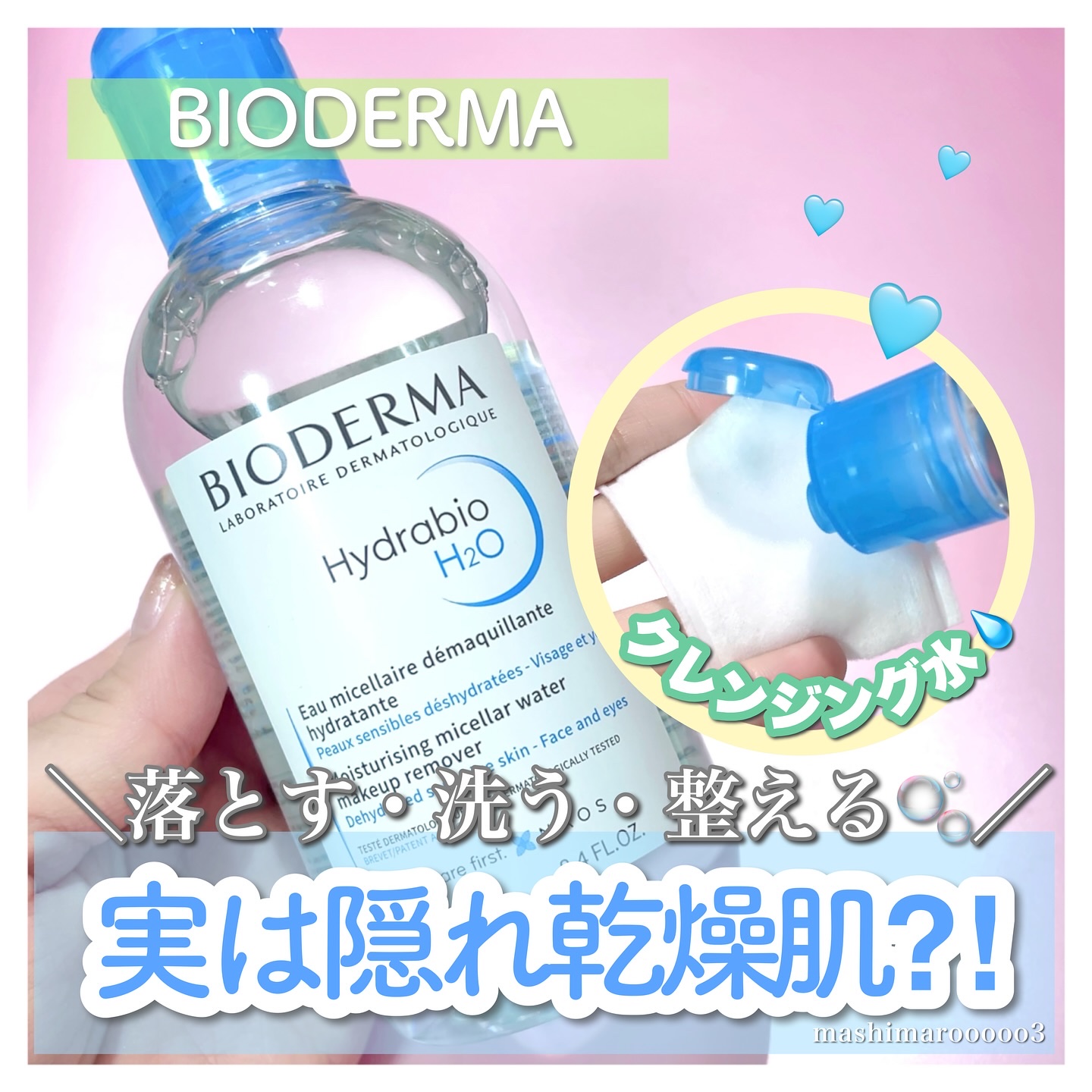 イドラビオ エイチツーオー/ビオデルマ/クレンジングウォーターを使ったクチコミ（1枚目）