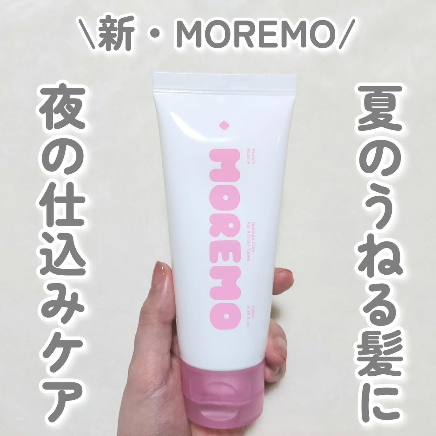 プロテインバーム B/moremo/アウトバストリートメントを使ったクチコミ(1枚目)