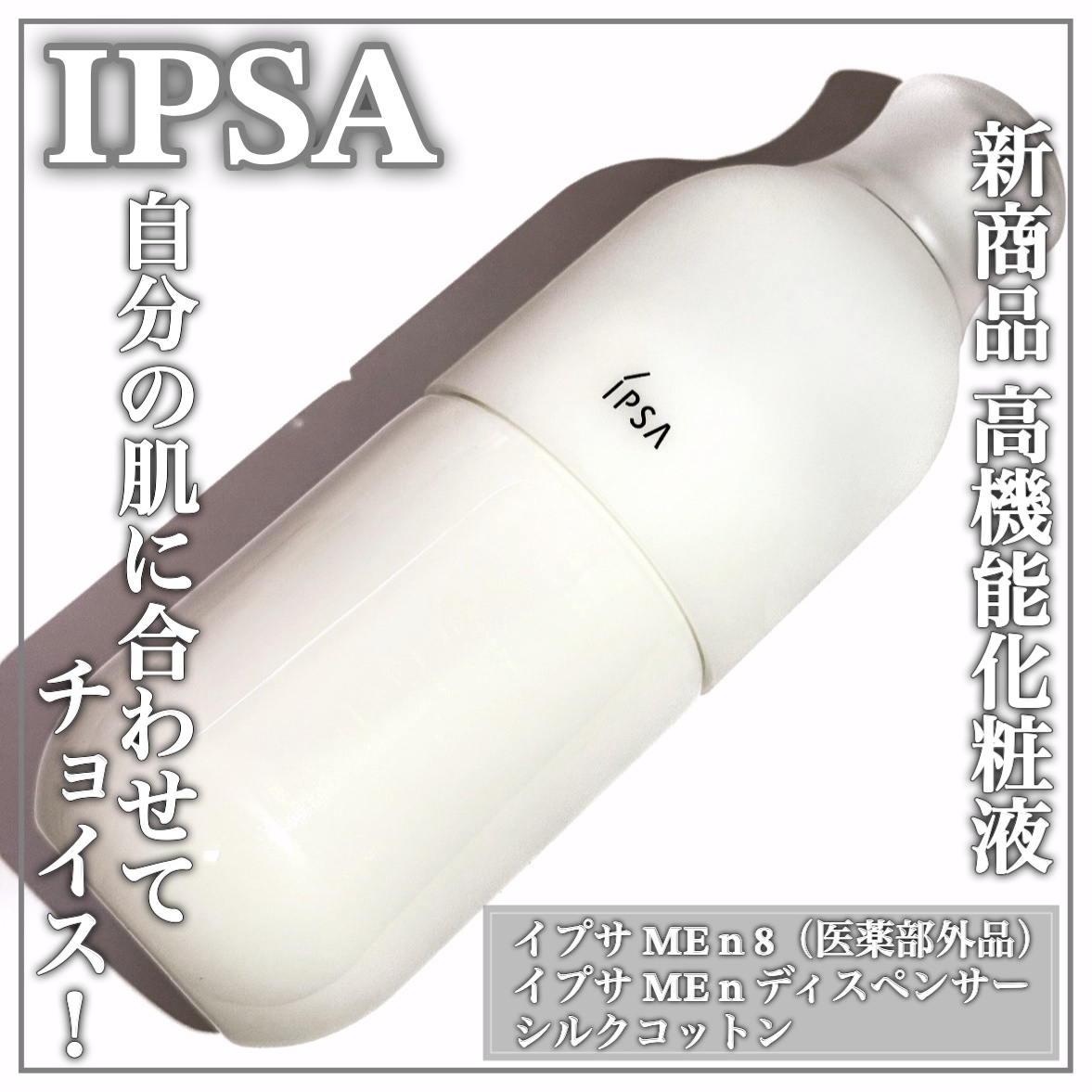 イプサ ＭＥ ｎ 8/IPSA/化粧水を使ったクチコミ（1枚目）