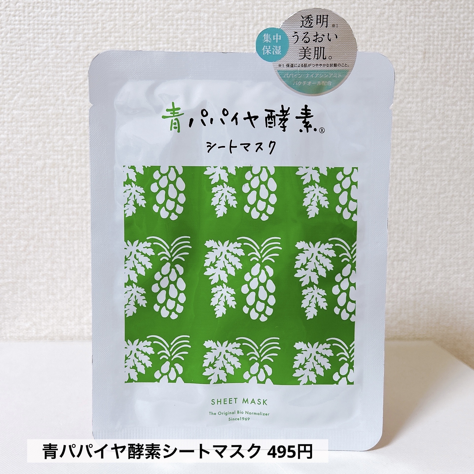 青パパイヤ酵素®シートマスク/コスメキッチン/シートマスク・パックを使ったクチコミ（2枚目）