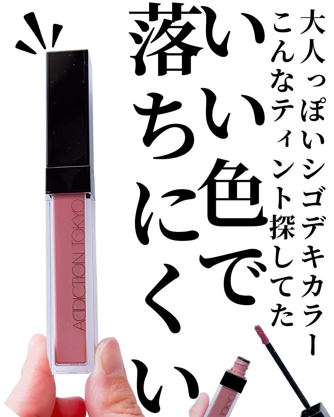 アディクション リップ セラム ティント/ADDICTION/リップティントを使ったクチコミ(2枚目)