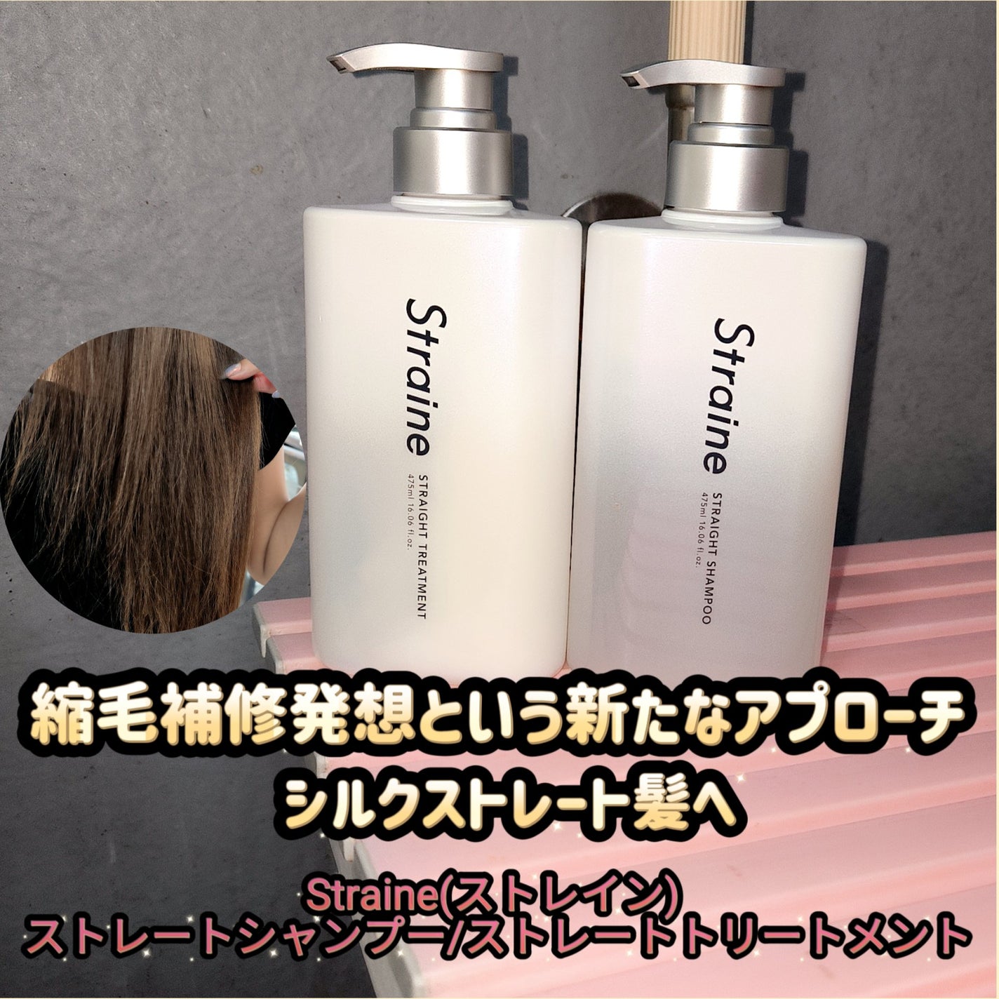 ストレートシャンプー/ストレートトリートメント ホワイトブロッサムの香り/Straine/市販シャンプーを使ったクチコミ(1枚目)