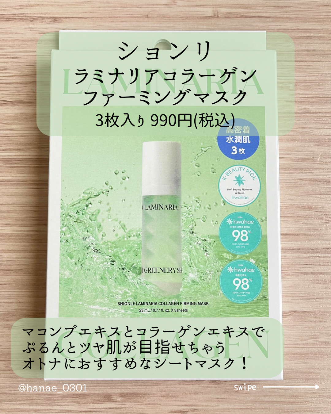 ラミナリア コラーゲンファーミングマスク/ShionLe/シートマスク・パックを使ったクチコミ（2枚目）