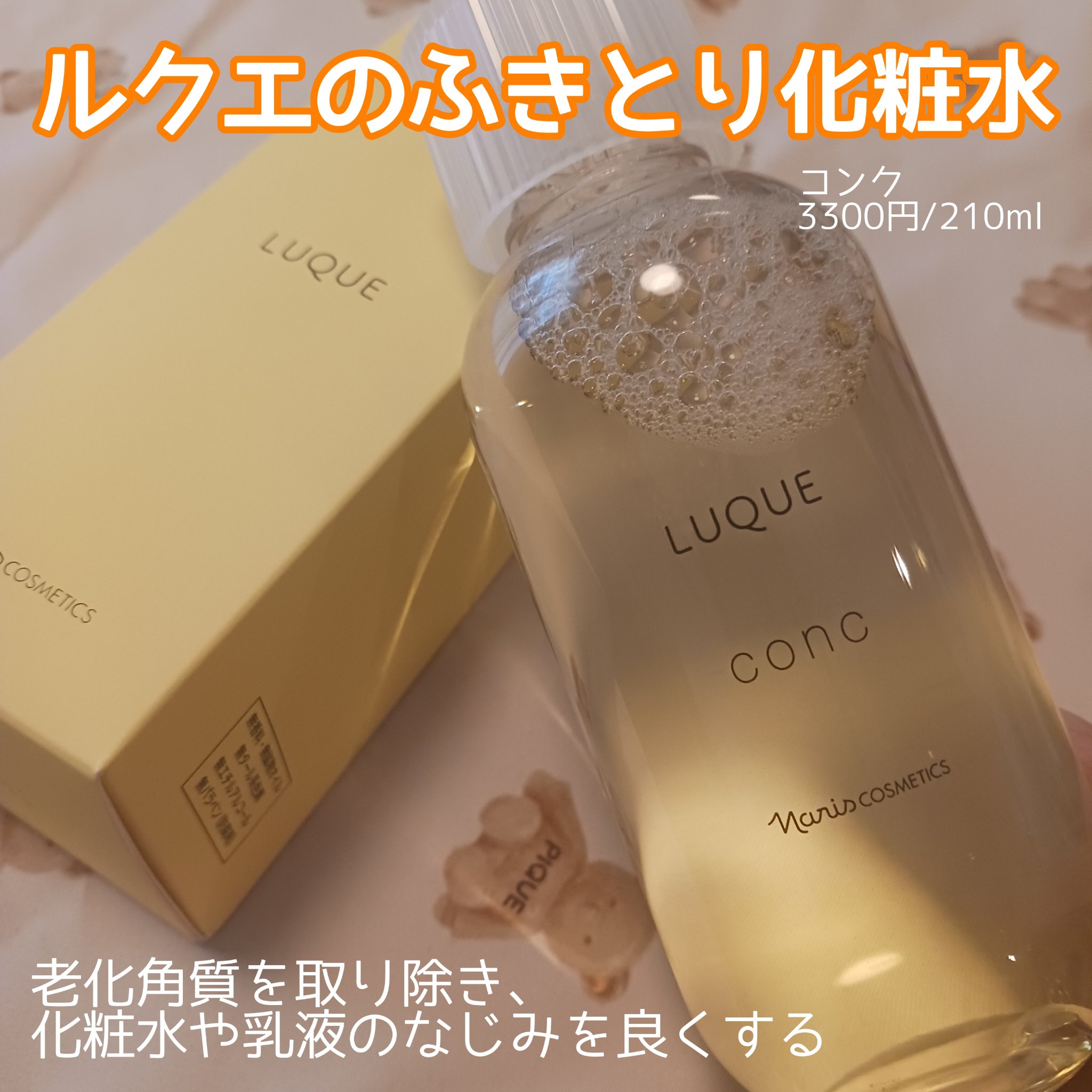 ルクエ コンク/ナリス化粧品/拭き取り化粧水を使ったクチコミ（1枚目）