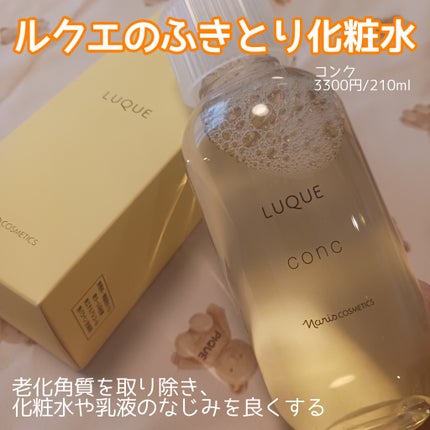 ルクエ コンク/ナリス化粧品/拭き取り化粧水を使ったクチコミ(1枚目)