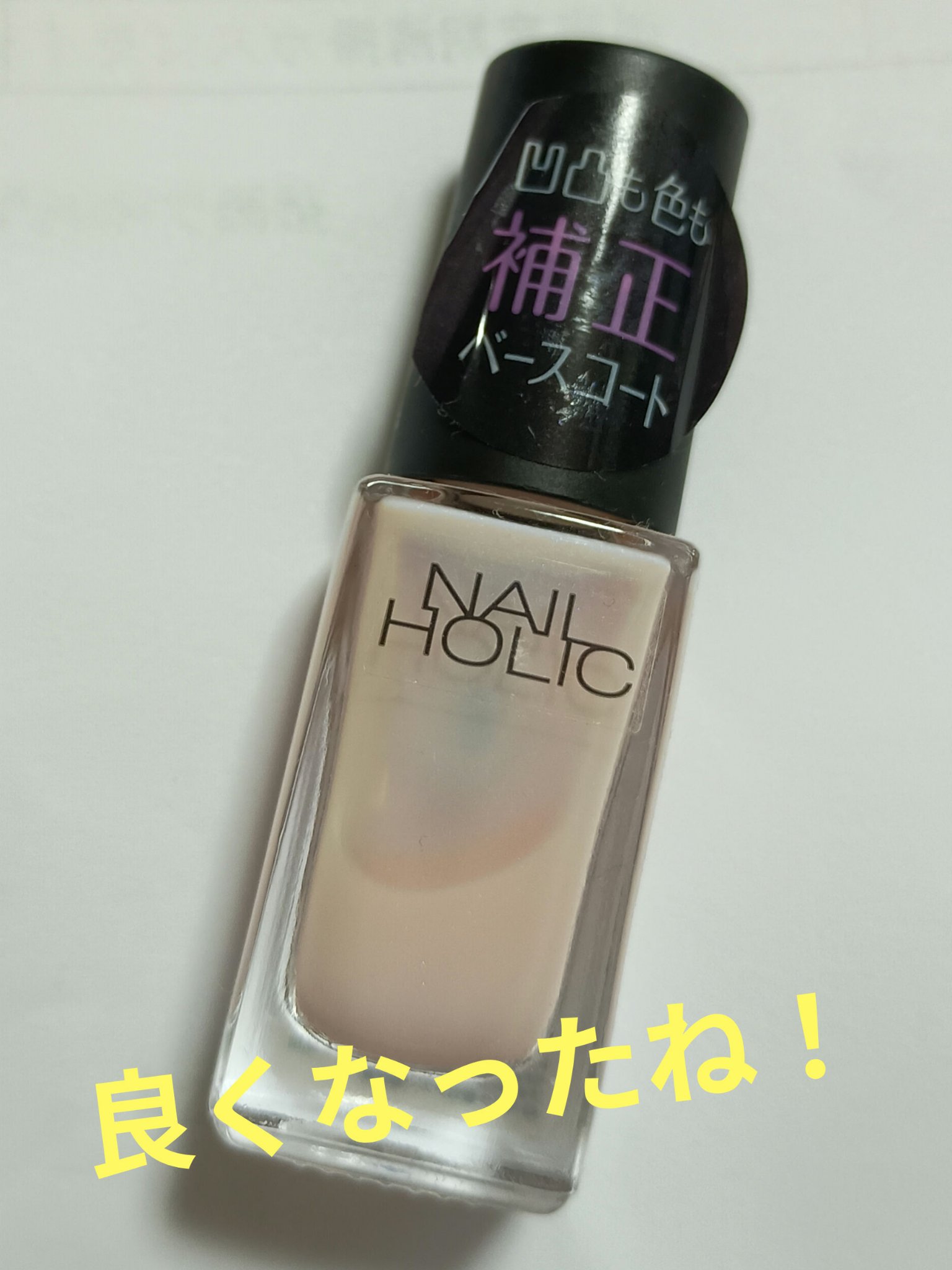 ネイルホリック ベースコート SP031 コンシーラー/ネイルホリック/ネイルベースコートを使ったクチコミ（1枚目）