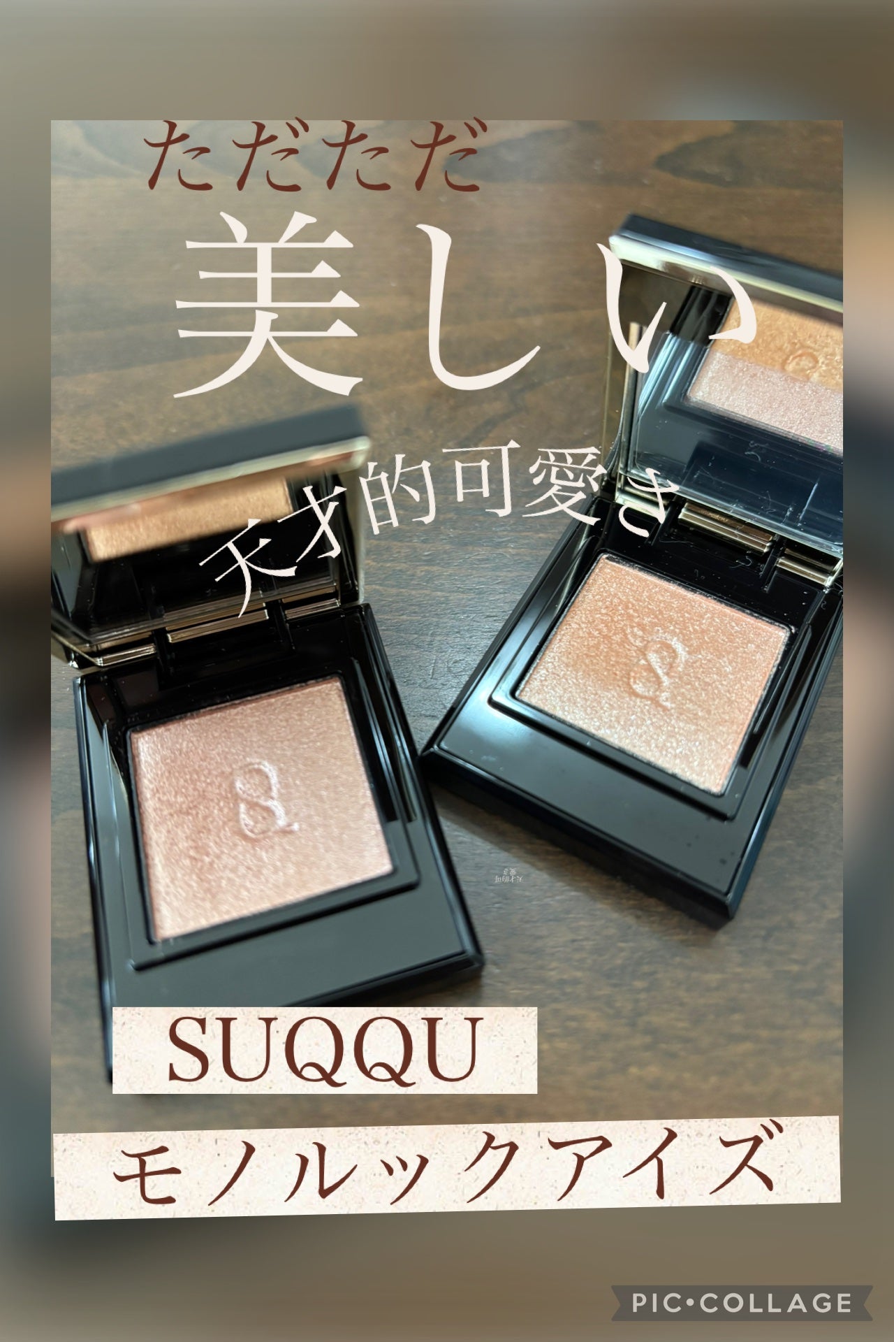 モノ ルック アイズ/SUQQU/単色アイシャドウを使ったクチコミ(1枚目)