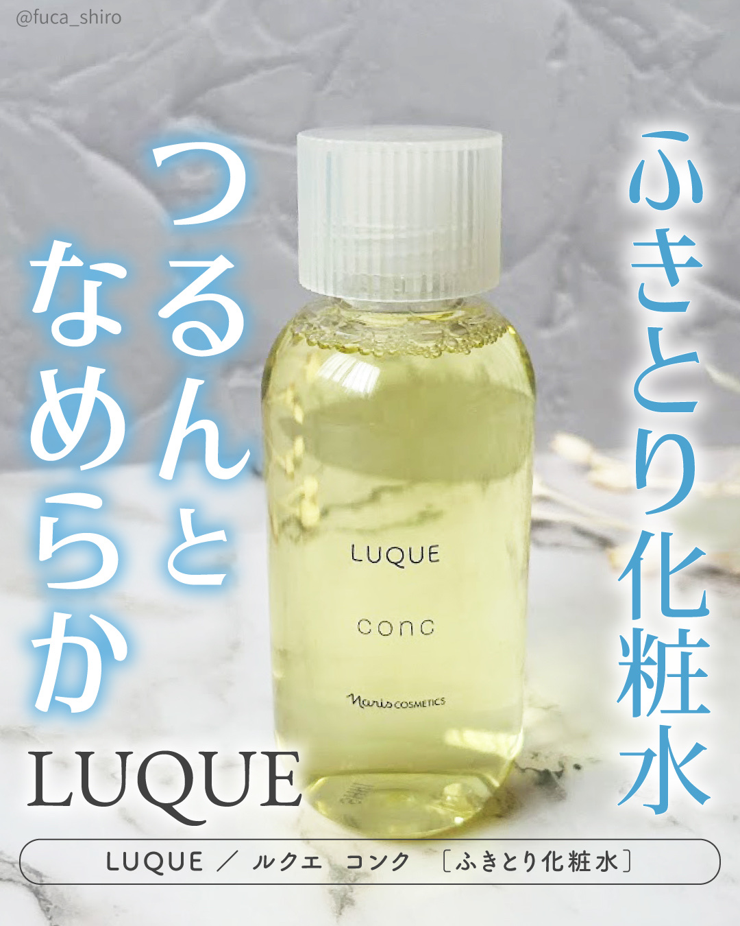 ルクエ コンク/ナリス化粧品/拭き取り化粧水を使ったクチコミ（1枚目）