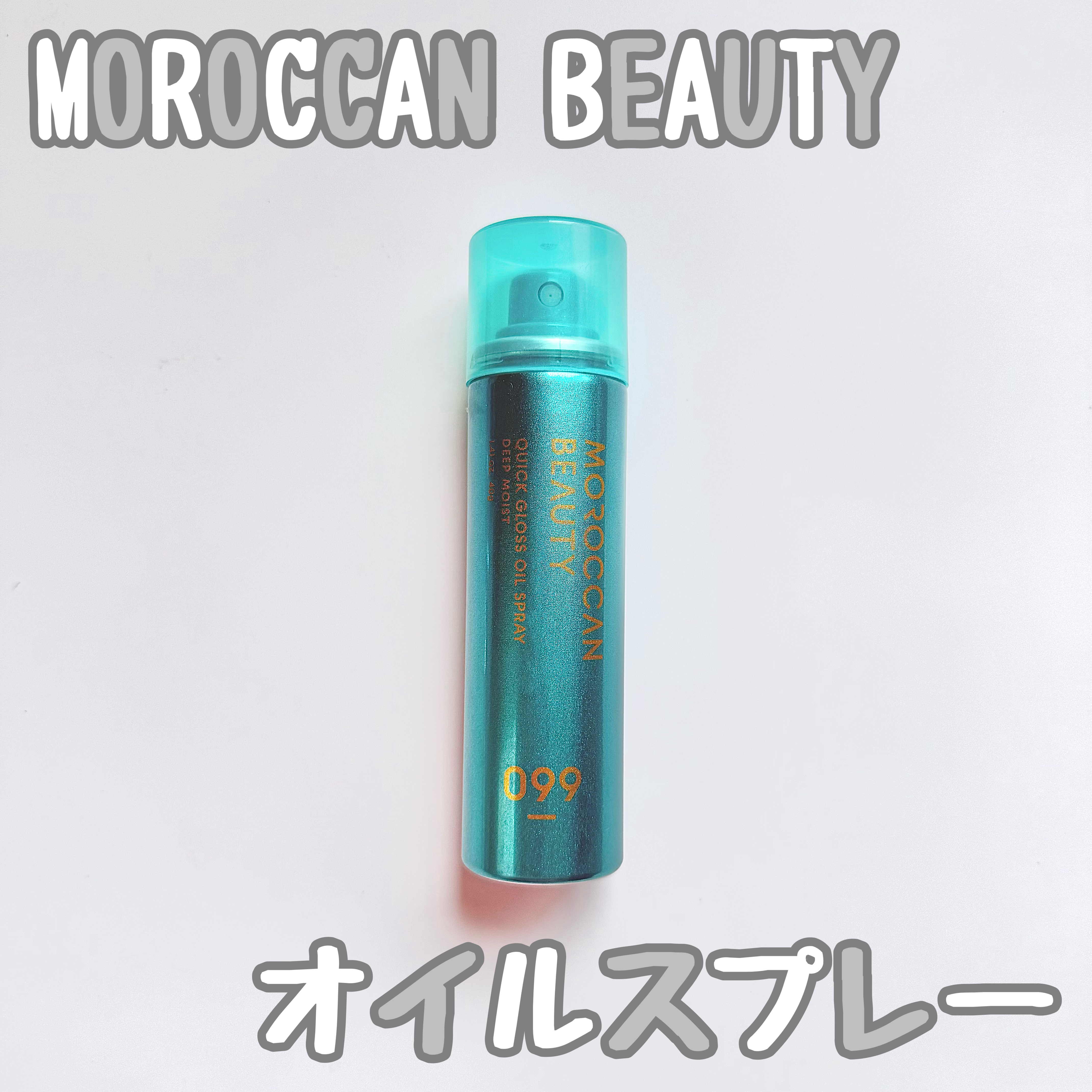 モロッカンビューティ ディープモイスト クイックグロス オイルスプレー ミニサイズ（40g）/モロッカンビューティ/ヘアスプレーを使ったクチコミ（1枚目）