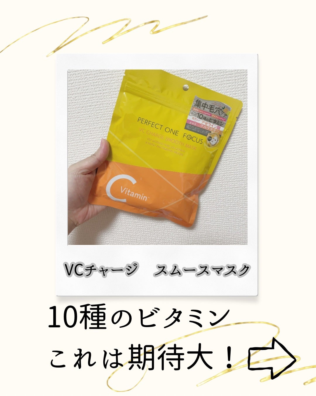 VCチャージ スムースマスク/PERFECT ONE FOCUS/シートマスク・パックを使ったクチコミ(1枚目)