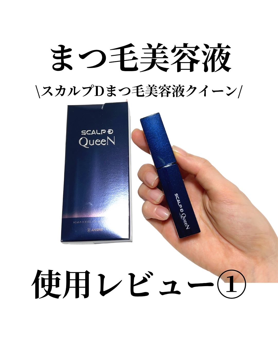 スカルプDまつ毛美容液　クイーン/アンファー(スカルプD)/まつげ美容液を使ったクチコミ（1枚目）