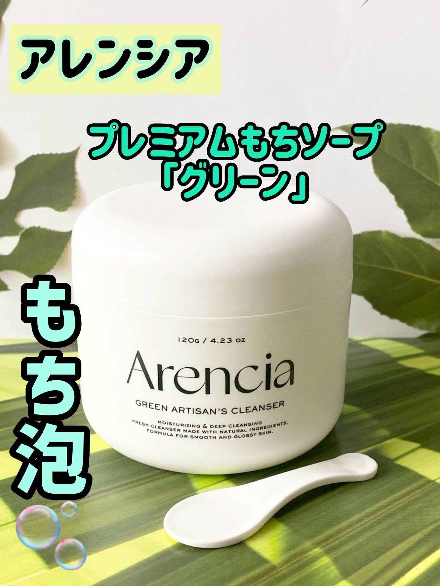 プレミアムもちソープ「グリーンアルティザン」/アレンシア/その他洗顔料を使ったクチコミ(1枚目)