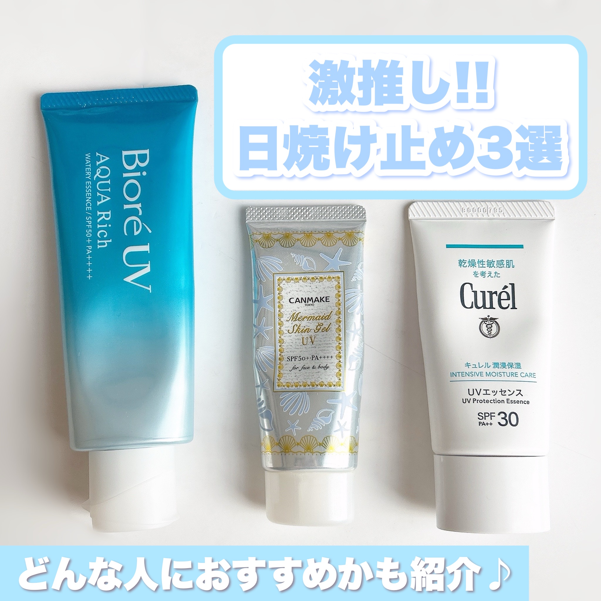 ＼ぜひ使って欲しい！激推し日焼け止め3選🤍／

こんにちは
🍒みるくてぃ🍒です＾＾

今回はお気に入りの日焼け止めを3つ選んでみました！
参考になったら嬉しいです♡

.⁠｡⁠*⁠♡ ──────────── .⁠｡⁠*⁠♡

①キュ
