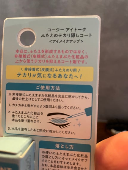 ふたえのテカリ隠しコート/アイトーク/二重まぶた用アイテムを使ったクチコミ(2枚目)