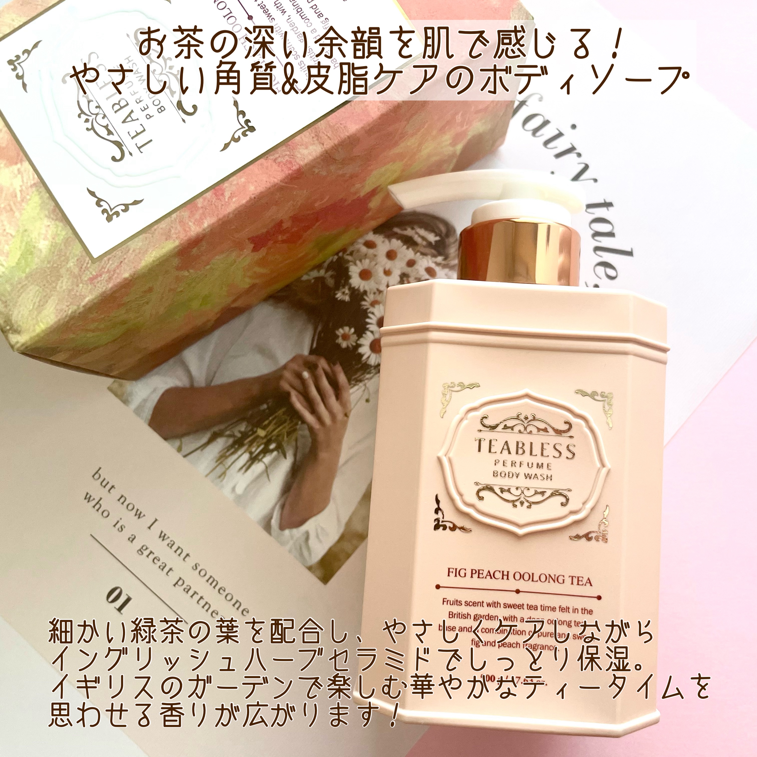 パフュームボディウォッシュ フィグピーチウーロンティー/TEABLESS/ボディソープを使ったクチコミ（2枚目）