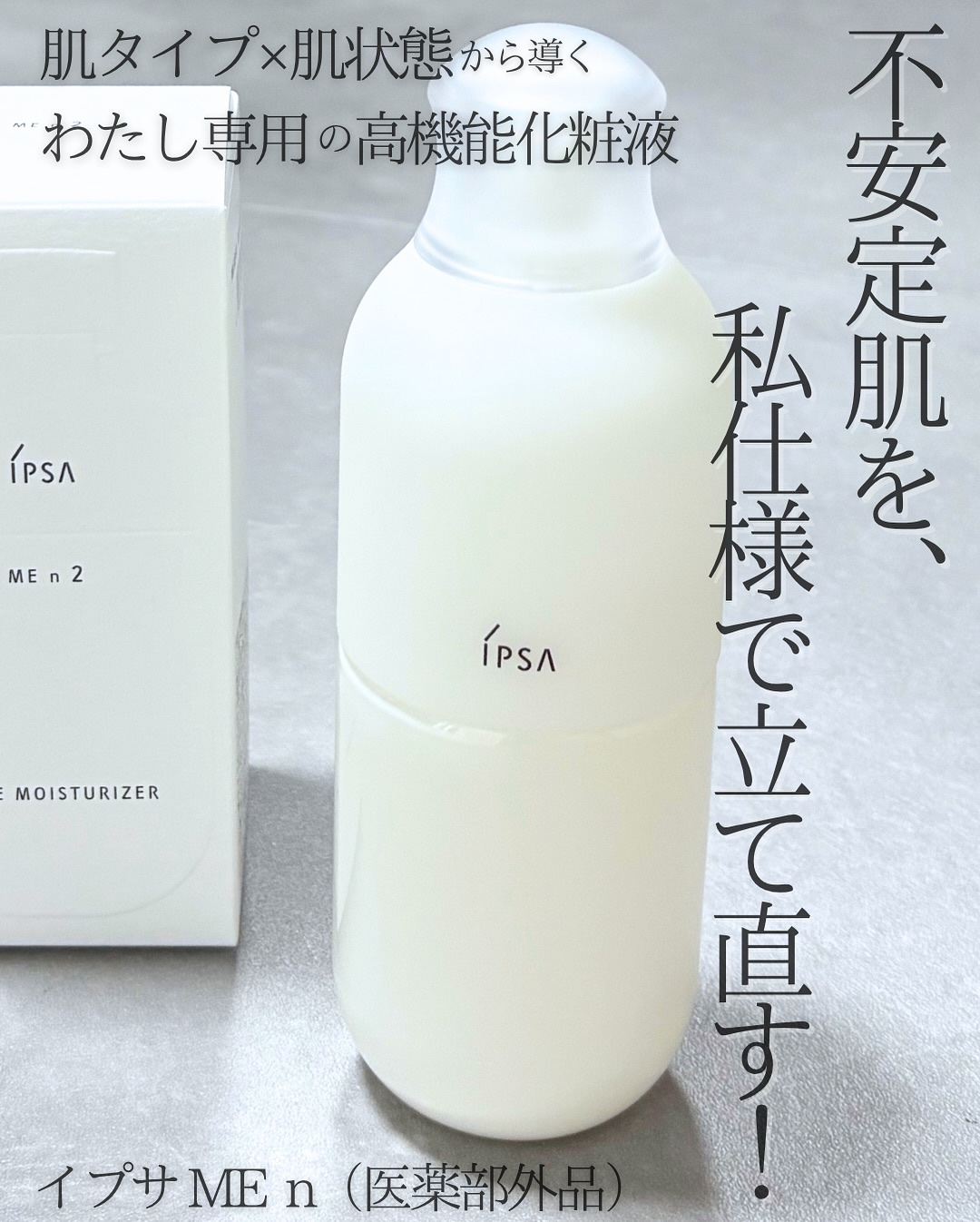 イプサ ＭＥ ｎ 2/IPSA/化粧水を使ったクチコミ（1枚目）
