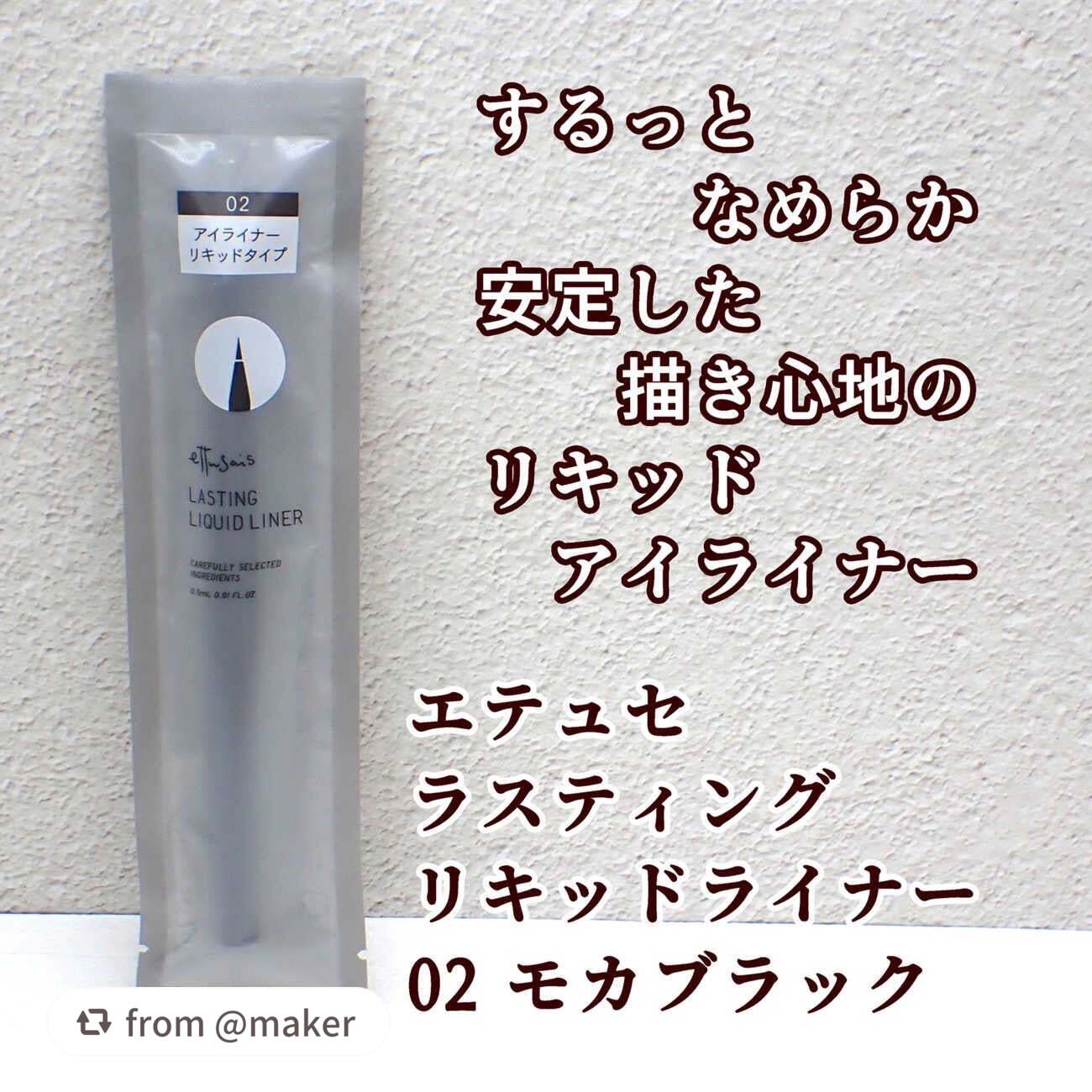 【makerさんから引用】

“「エテュセ」さまから商品提供をいただきました。

エテュセ
ラスティング リキッドライナー
02 モカブラック

ettusais
LASTING LIQUID LINER
02 mocha black


