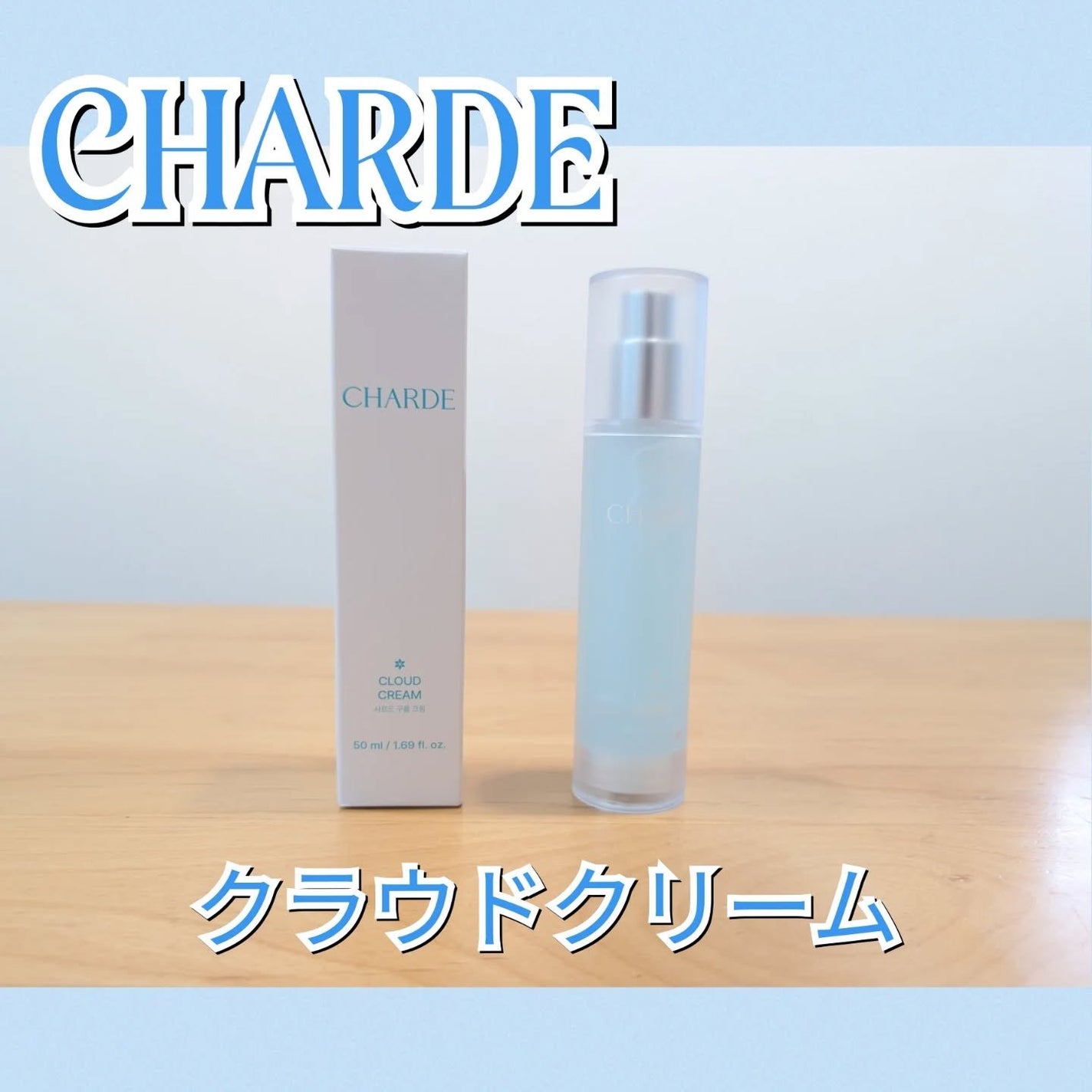 クラウドクリーム/CHARDE/フェイスクリームを使ったクチコミ(1枚目)