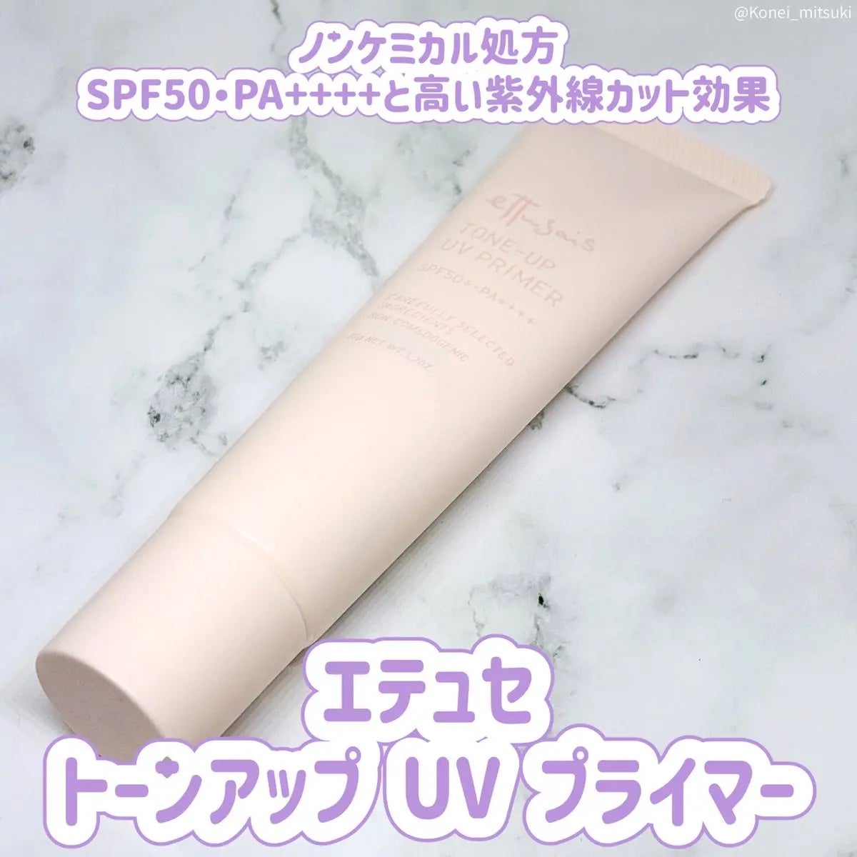 エテュセ トーンアップ UVプライマー/ettusais/化粧下地を使ったクチコミ(1枚目)