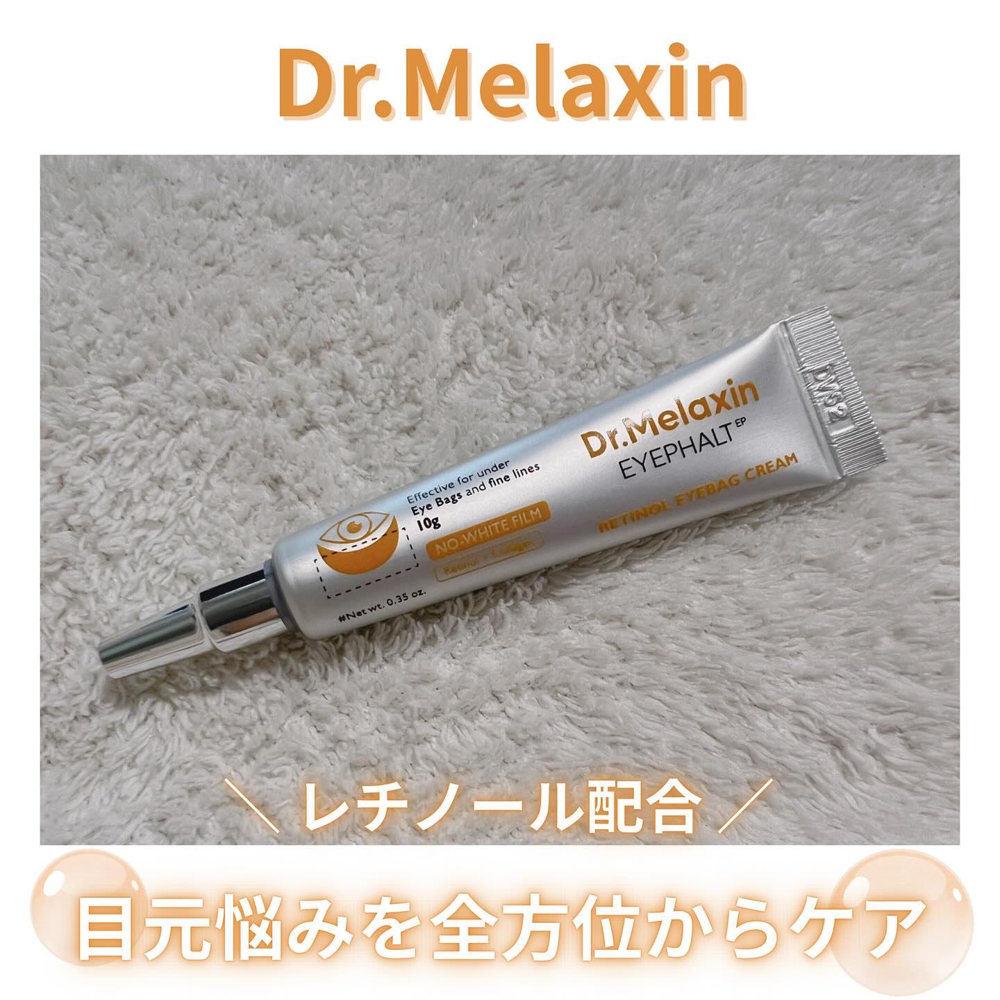 レチノールアイファルトアイバッククリーム/Dr.Melaxin/アイケア・アイクリームを使ったクチコミ（1枚目）