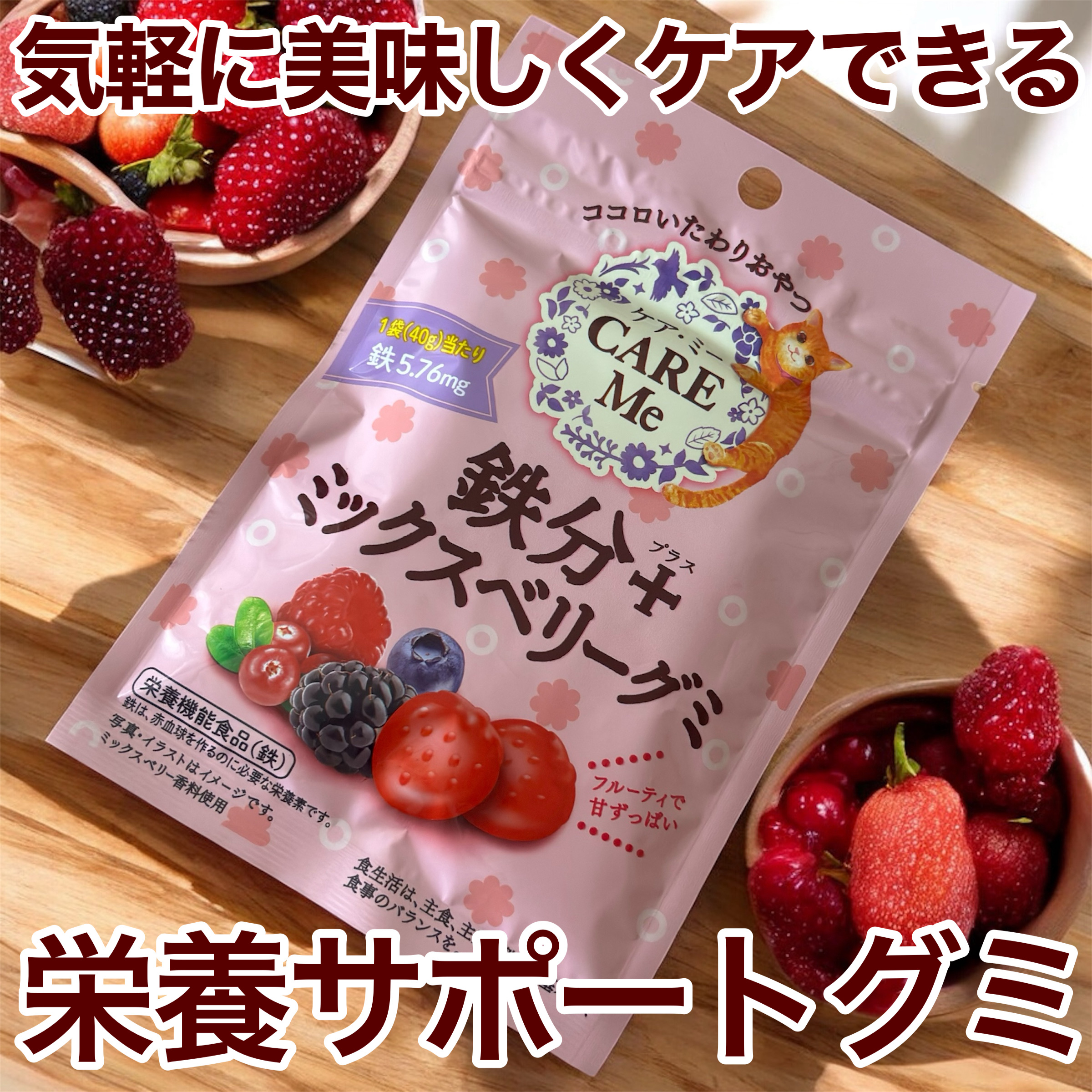 鉄分プラスミックスベリーグミ/ケア・ミー /その他食品を使ったクチコミ（1枚目）