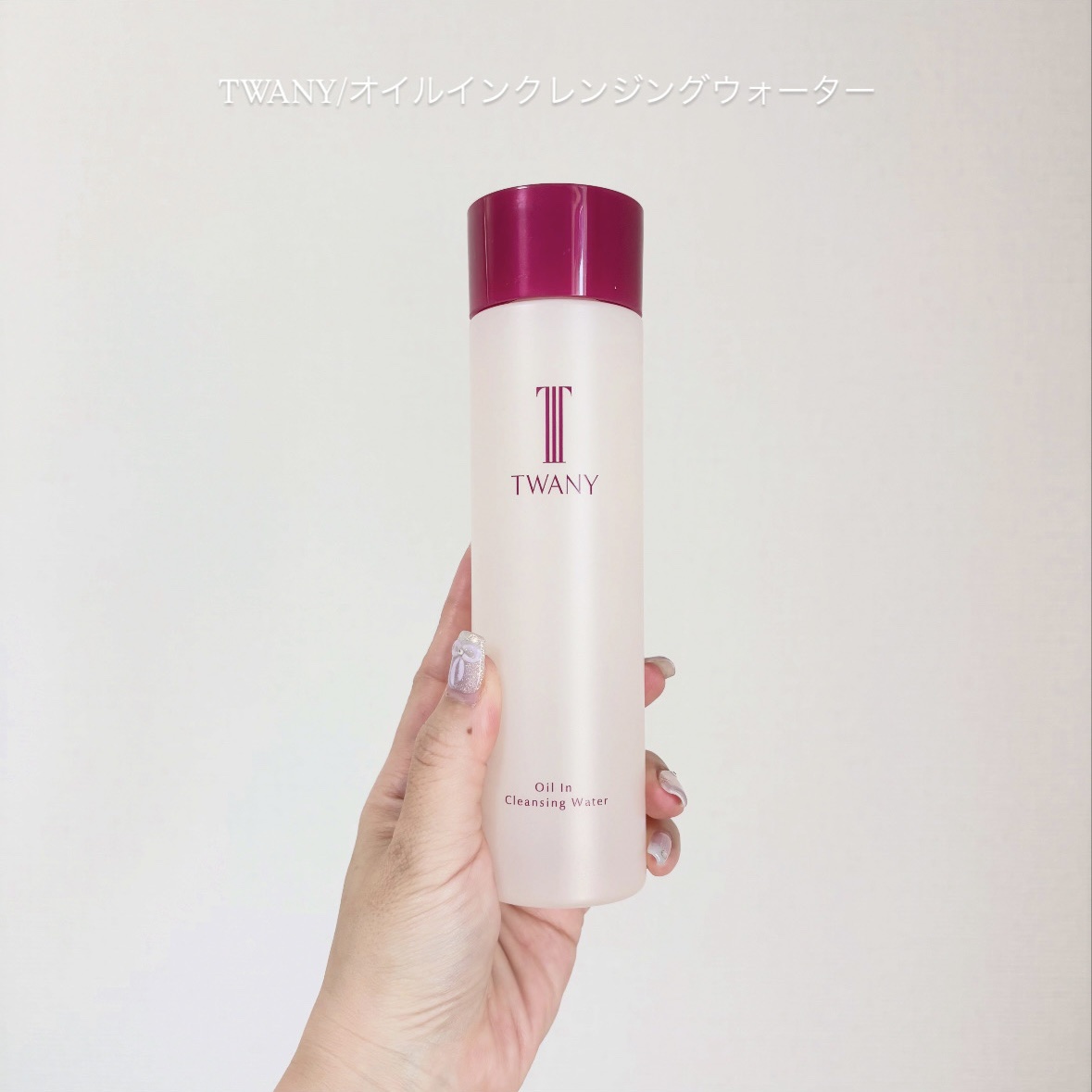 オイルインクレンジングウォーター/TWANY/オイルクレンジングを使ったクチコミ（1枚目）