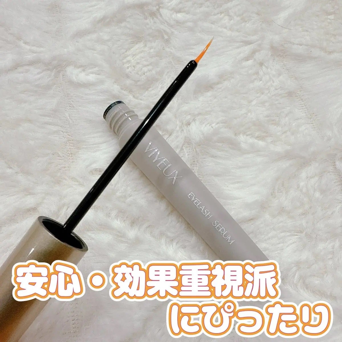 アイラッシュセラム/VIYEUX/まつげ美容液を使ったクチコミ(1枚目)