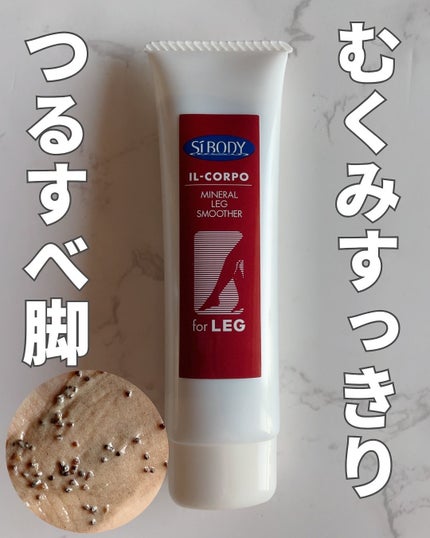 ミネラルレッグスムーサー/イルコルポ/レッグ・フットケアを使ったクチコミ(1枚目)