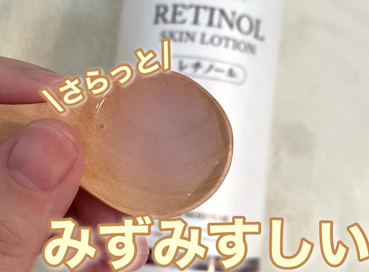 レチノールローション/プラチナレーベル/化粧水を使ったクチコミ（2枚目）