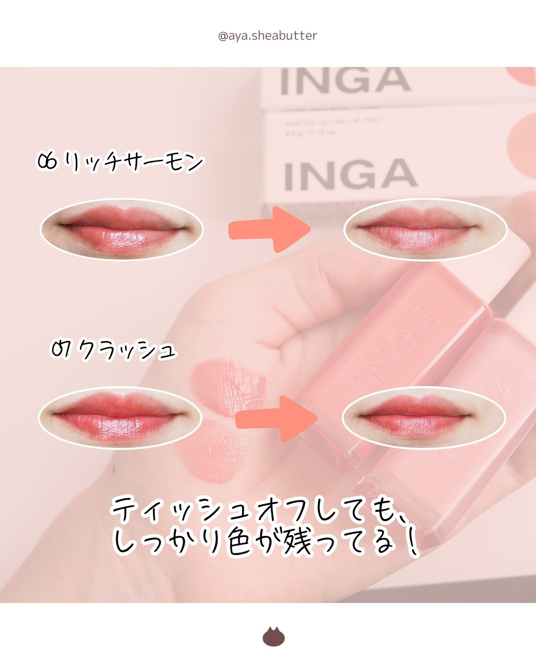 ウォーターグローリップティント 02 リッチサーモン（Rich Salmon）/INGA/リップティントを使ったクチコミ（2枚目）