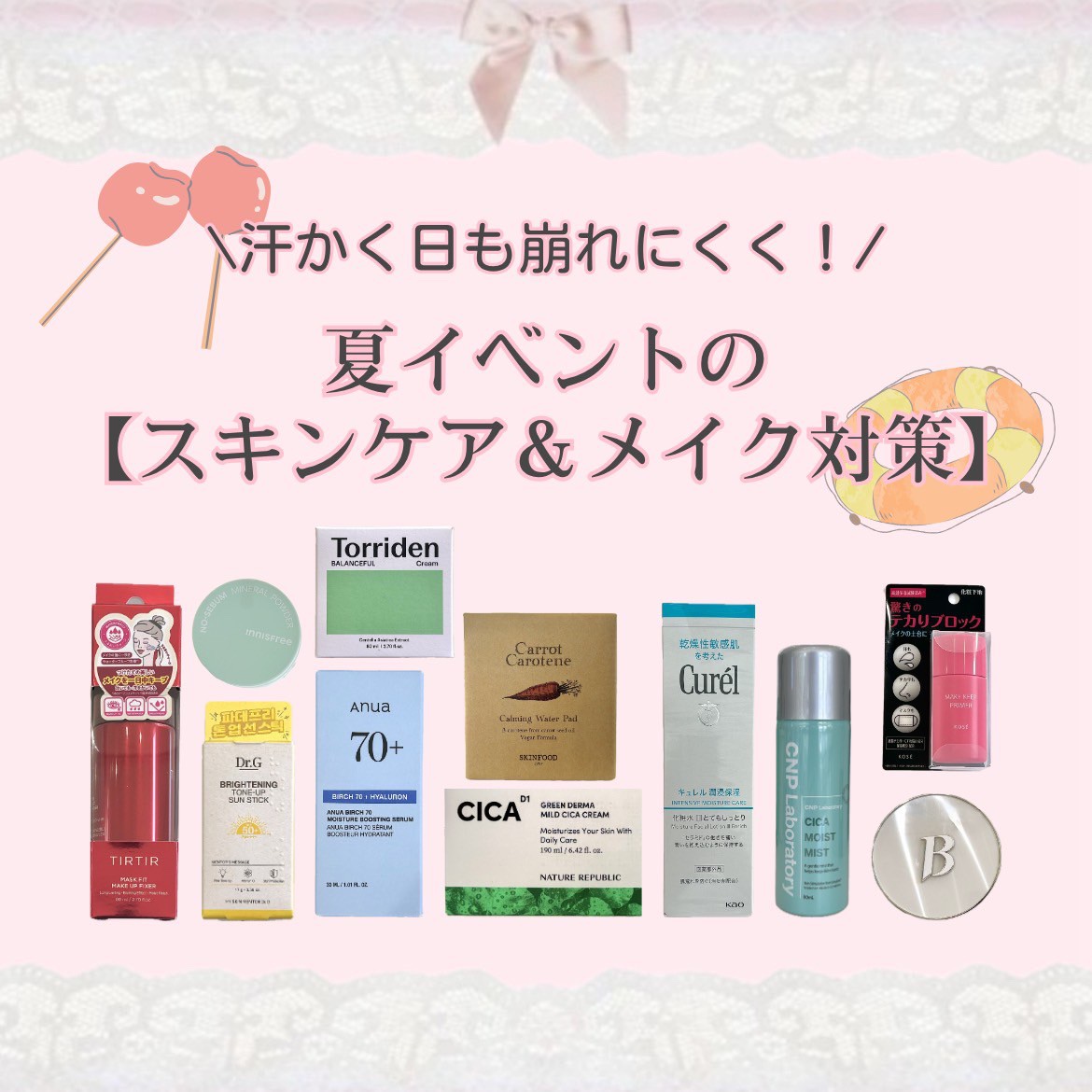 夏のイベントメイク前ケア！
これで崩れにくい汗に強い崩れにくいメイクを作ろう！
#メイク #夏メイク #崩れ防止 #メイク崩れ防止 #スキンケア