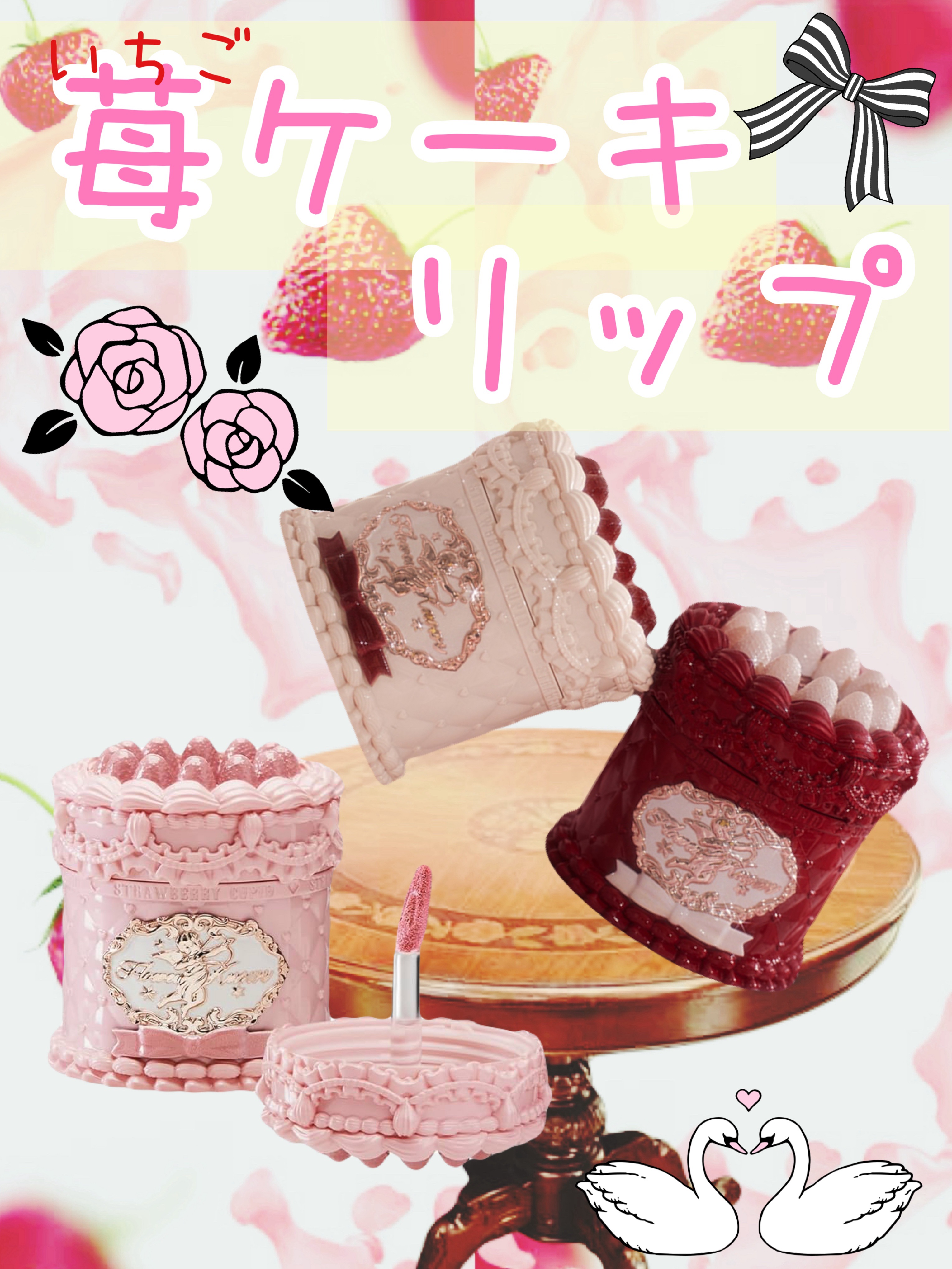 ストロベリーキューピッドコレクション ケーキリップクリーム/FlowerKnows/口紅を使ったクチコミ（1枚目）