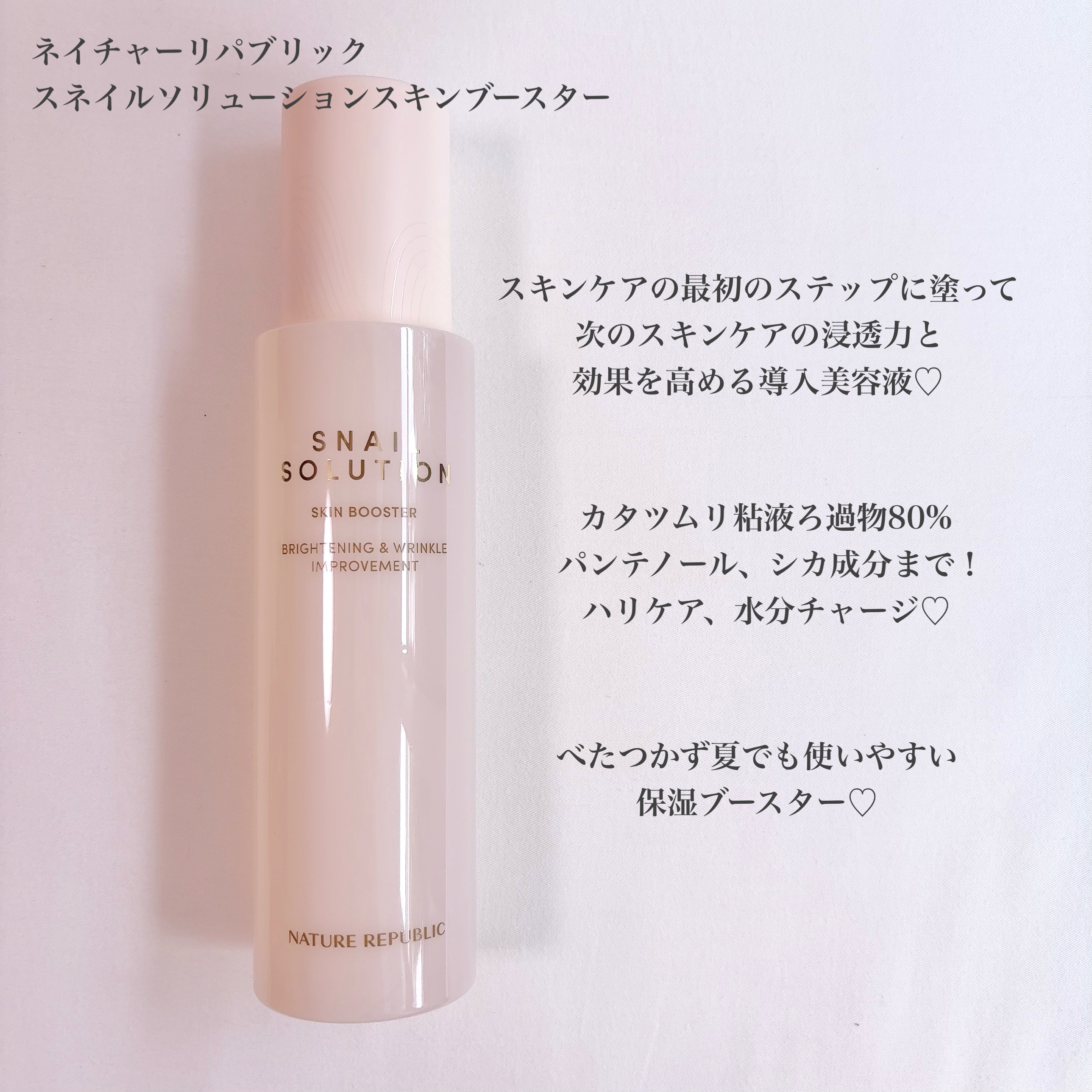スネイルソリューション スキンブースター(R)/ネイチャーリパブリック/ブースター・導入液を使ったクチコミ（2枚目）