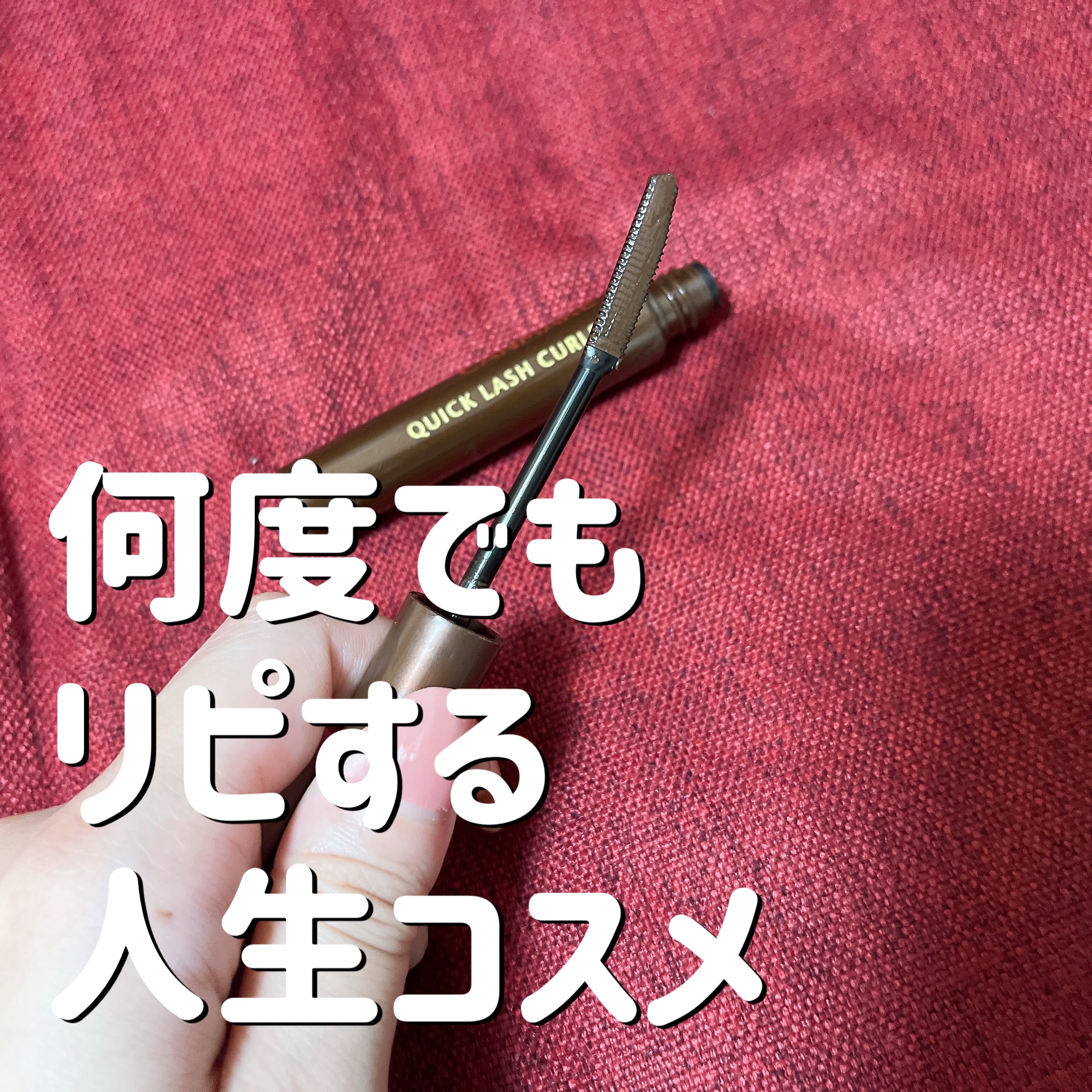 クイックラッシュカーラー/キャンメイク/マスカラ下地を使ったクチコミ（1枚目）