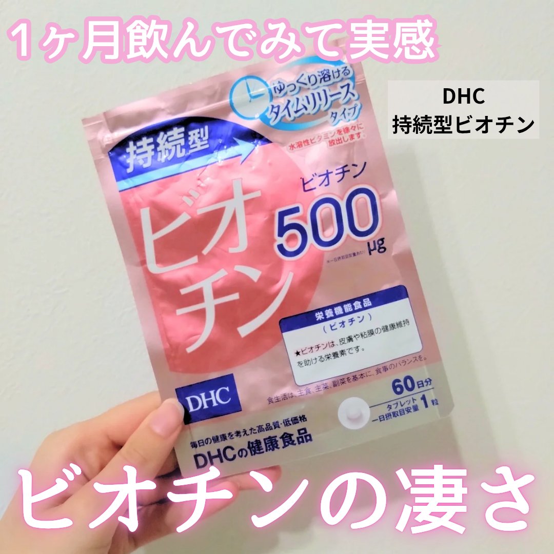 DHC 持続型ビオチン/DHC/美容サプリメントを使ったクチコミ（1枚目）