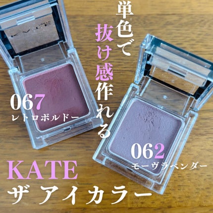 ケイト ザ アイカラー/KATE/単色アイシャドウを使ったクチコミ(1枚目)