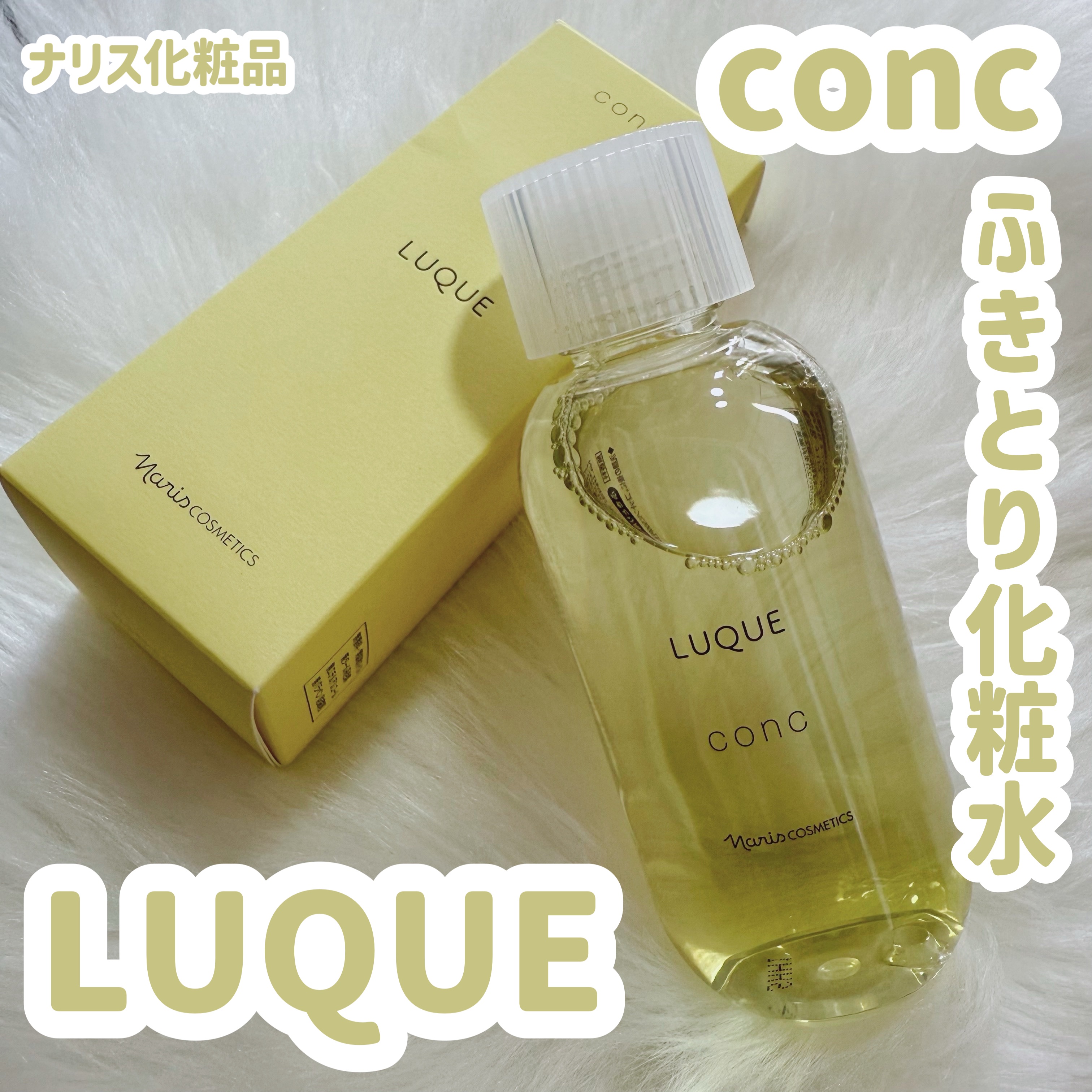 ルクエ コンク/ナリス化粧品/拭き取り化粧水を使ったクチコミ（1枚目）