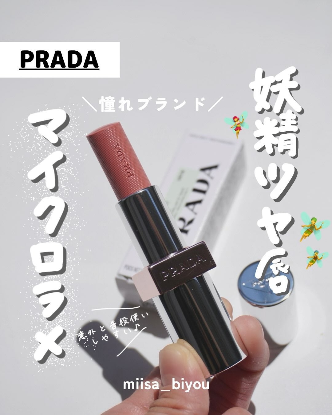 プラダ ライト グローイング リップバーム/PRADA BEAUTY/リップバームを使ったクチコミ(1枚目)