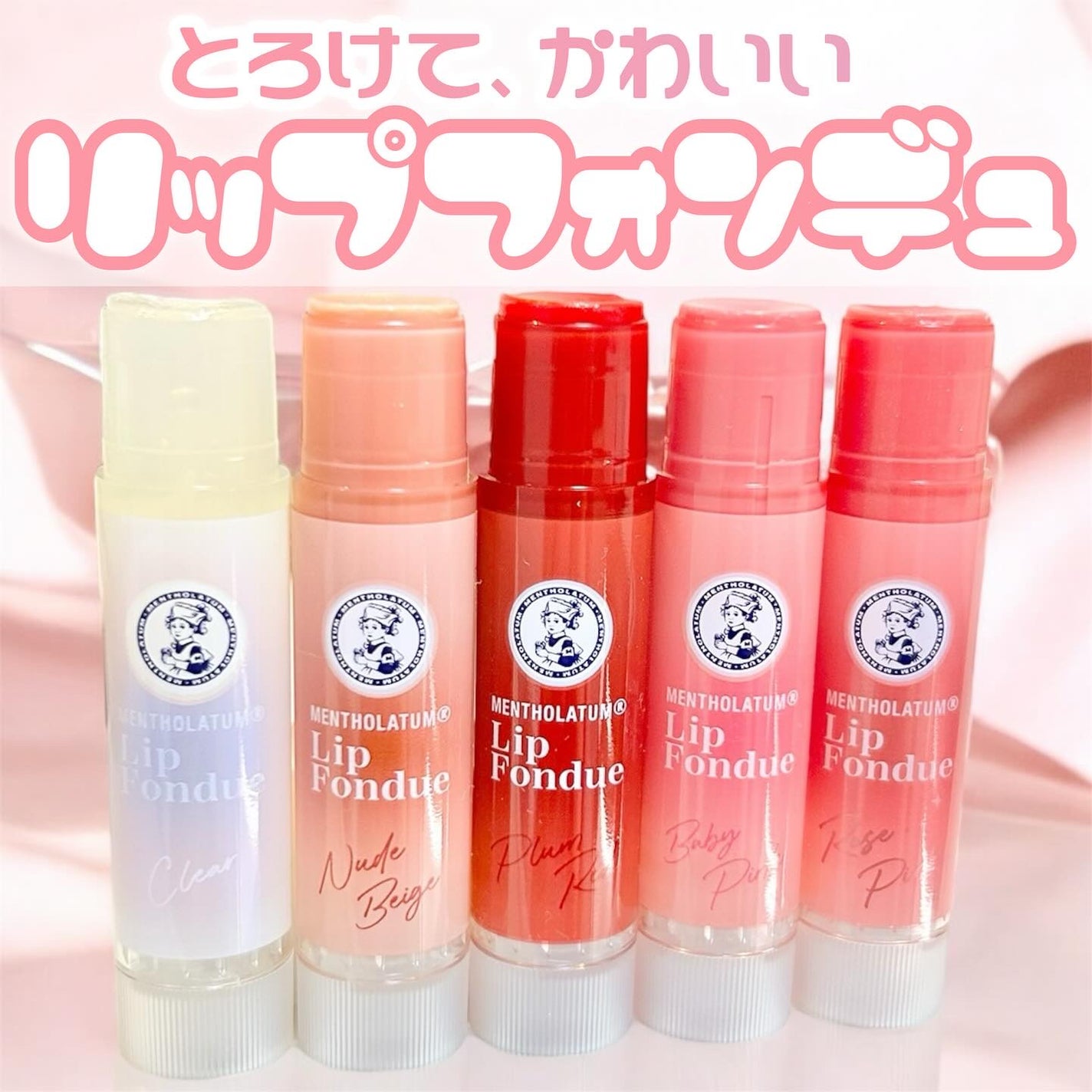 メンソレータム リップフォンデュ/メンソレータム/リップバームを使ったクチコミ(1枚目)