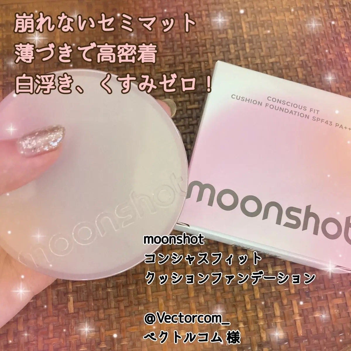 コンシャス フィット クッション ファンデーション/moonshot/クッションファンデーションを使ったクチコミ(1枚目)