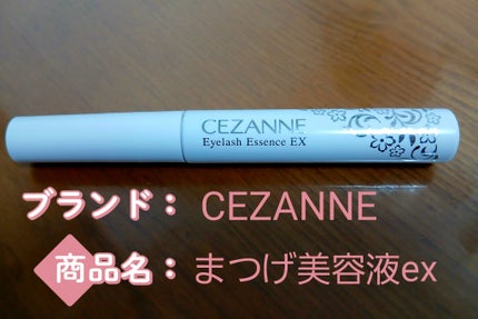 まつげ美容液EX/CEZANNE/まつげ美容液を使ったクチコミ(2枚目)
